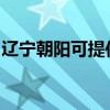 遼寧朝陽(yáng)可提供海爾壁掛爐維修服務(wù)地址在哪