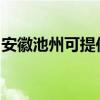 安徽池州可提供博世洗衣機維修服務(wù)地址在哪