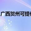 廣西賀州可提供金羚洗衣機(jī)維修服務(wù)地址在哪