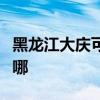 黑龍江大慶可提供康佳洗衣機維修服務(wù)地址在哪