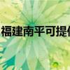 福建南平可提供三洋洗衣機(jī)維修服務(wù)地址在哪