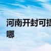 河南開封可提供格蘭仕洗衣機(jī)維修服務(wù)地址在哪