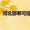 河北邯鄲可提供SKG冰箱維修服務(wù)地址在哪