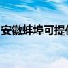 安徽蚌埠可提供松下洗衣機維修服務地址在哪