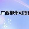 廣西柳州可提供志高洗衣機維修服務(wù)地址在哪