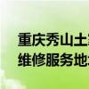 重慶秀山土家族苗族自治縣可提供SKG冰箱維修服務(wù)地址在哪