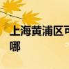 上海黃浦區(qū)可提供TCL洗衣機(jī)維修服務(wù)地址在哪