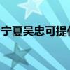 寧夏吳忠可提供海爾洗衣機(jī)維修服務(wù)地址在哪