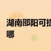 湖南邵陽可提供卡薩帝洗衣機(jī)維修服務(wù)地址在哪