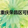 重慶榮昌區(qū)可提供科龍冰箱維修服務(wù)地址在哪