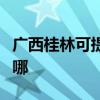 廣西桂林可提供西門子洗衣機(jī)維修服務(wù)地址在哪