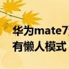 華為mate7沒有全部設(shè)置（華為mate7有沒有懶人模式）