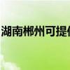 湖南郴州可提供東芝洗衣機(jī)維修服務(wù)地址在哪