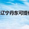 遼寧丹東可提供海爾洗衣機(jī)維修服務(wù)地址在哪