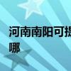 河南南陽可提供卡薩帝洗衣機(jī)維修服務(wù)地址在哪