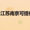 江蘇南京可提供博世洗衣機(jī)維修服務(wù)地址在哪