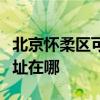北京懷柔區(qū)可提供伊萊克斯洗衣機維修服務地址在哪