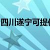 四川遂寧可提供康佳洗衣機(jī)維修服務(wù)地址在哪
