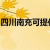 四川南充可提供海信洗衣機維修服務(wù)地址在哪 四川南充可提供海信洗衣機維修服務(wù)地址在哪