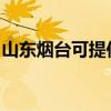 山東煙臺(tái)可提供統(tǒng)帥洗衣機(jī)維修服務(wù)地址在哪