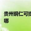 貴州銅仁可提供惠而浦洗衣機維修服務(wù)地址在哪