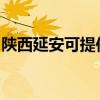 陜西延安可提供東芝洗衣機(jī)維修服務(wù)地址在哪