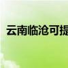 云南臨滄可提供志高冰箱維修服務(wù)地址在哪