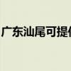 廣東汕尾可提供小鴨洗衣機(jī)維修服務(wù)地址在哪
