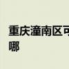 重慶潼南區(qū)可提供春蘭洗衣機(jī)維修服務(wù)地址在哪