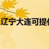 遼寧大連可提供小鴨洗衣機(jī)維修服務(wù)地址在哪