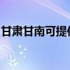 甘肅甘南可提供威力洗衣機(jī)維修服務(wù)地址在哪