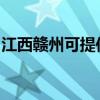 江西贛州可提供康佳洗衣機維修服務(wù)地址在哪