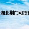 湖北荊門可提供海爾洗衣機(jī)維修服務(wù)地址在哪