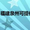 福建泉州可提供小鴨洗衣機(jī)維修服務(wù)地址在哪 福建泉州可提供小鴨洗衣機(jī)維修服務(wù)地址在哪