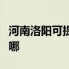 河南洛陽(yáng)可提供榮事達(dá)洗衣機(jī)維修服務(wù)地址在哪
