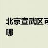 北京宣武區(qū)可提供博世洗衣機維修服務(wù)地址在哪