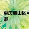 重慶璧山區(qū)可提供志高洗衣機維修服務(wù)地址在哪