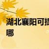 湖北襄陽(yáng)可提供榮事達(dá)洗衣機(jī)維修服務(wù)地址在哪