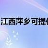 江西萍鄉(xiāng)可提供海爾洗衣機(jī)維修服務(wù)地址在哪