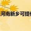 河南新鄉(xiāng)可提供松下洗衣機維修服務地址在哪