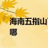 海南五指山可提供SKG冰箱維修服務(wù)地址在哪