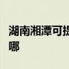 湖南湘潭可提供惠而浦洗衣機(jī)維修服務(wù)地址在哪
