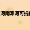 河南漯河可提供博世洗衣機(jī)維修服務(wù)地址在哪