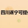 四川遂寧可提供TCL洗衣機(jī)維修服務(wù)地址在哪 四川遂寧可提供TCL洗衣機(jī)維修服務(wù)地址在哪