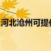 河北滄州可提供松下洗衣機維修服務地址在哪