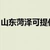 山東菏澤可提供春蘭洗衣機(jī)維修服務(wù)地址在哪