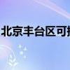 北京豐臺區(qū)可提供科龍冰箱維修服務(wù)地址在哪
