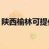 陜西榆林可提供TCL洗衣機(jī)維修服務(wù)地址在哪
