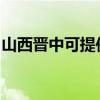 山西晉中可提供康佳洗衣機(jī)維修服務(wù)地址在哪