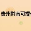 貴州黔南可提供TCL洗衣機(jī)維修服務(wù)地址在哪 貴州黔南可提供TCL洗衣機(jī)維修服務(wù)地址在哪